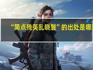 “简点残英乱晓鬟”的出处是哪里