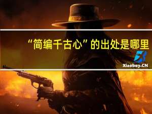 “简编千古心”的出处是哪里
