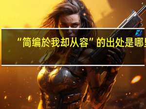 “简编於我却从容”的出处是哪里