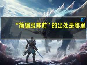 “简编既陈前”的出处是哪里