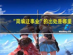 “简编迂事业”的出处是哪里