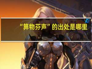 “箅物芬声”的出处是哪里