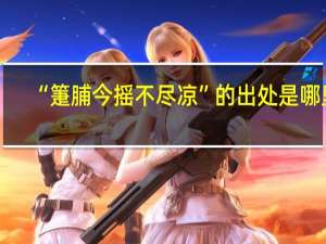 “箑脯今摇不尽凉”的出处是哪里