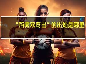 “箔雾双鸾出”的出处是哪里