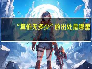 “箕伯无多少”的出处是哪里