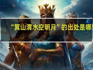 “箕山渭水空明月”的出处是哪里