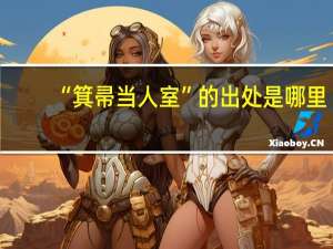 “箕帚当人室”的出处是哪里