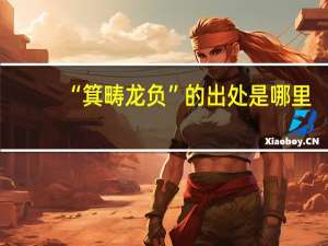 “箕畴龙负”的出处是哪里