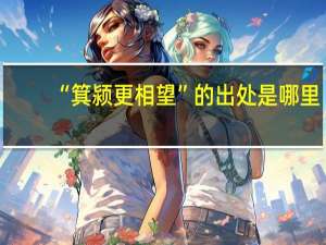 “箕颍更相望”的出处是哪里