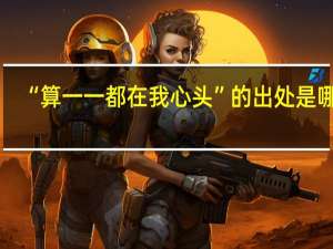 “算一一都在我心头”的出处是哪里