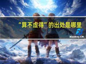 “算不虚得”的出处是哪里