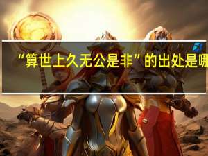 “算世上久无公是非”的出处是哪里