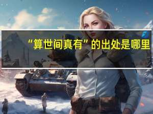 “算世间真有”的出处是哪里