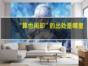 “算也闲却”的出处是哪里