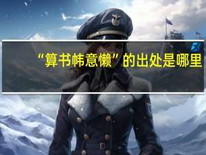 “算书帏意懒”的出处是哪里