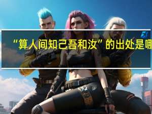 “算人间知己吾和汝”的出处是哪里