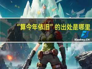 “算今年依旧”的出处是哪里