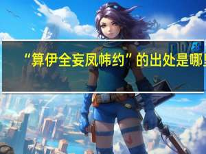 “算伊全妄凤帏约”的出处是哪里