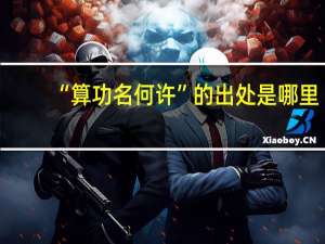 “算功名何许”的出处是哪里