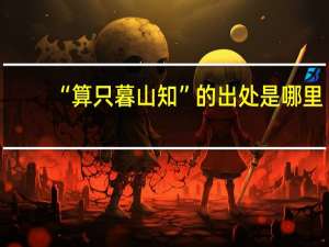 “算只暮山知”的出处是哪里
