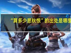 “算多少悲秋恨”的出处是哪里