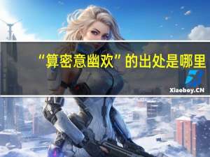 “算密意幽欢”的出处是哪里