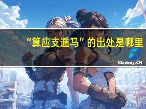 “算应支遁马”的出处是哪里