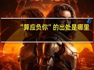 “算应负你”的出处是哪里