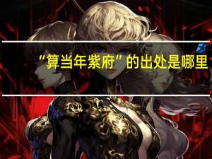 “算当年紫府”的出处是哪里