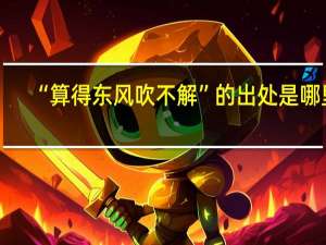 “算得东风吹不解”的出处是哪里