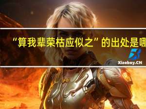 “算我辈荣枯应似之”的出处是哪里