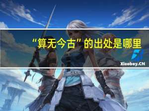 “算无今古”的出处是哪里