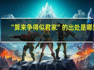 “算来争得似君家”的出处是哪里