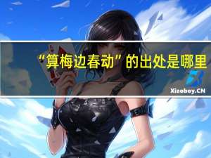 “算梅边春动”的出处是哪里