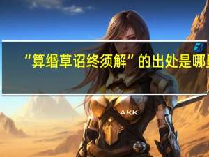 “算缗草诏终须解”的出处是哪里