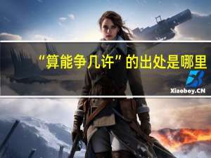 “算能争几许”的出处是哪里