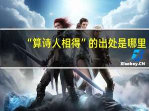 “算诗人相得”的出处是哪里