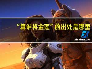 “算谁将金莲”的出处是哪里