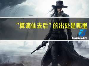 “算谪仙去后”的出处是哪里
