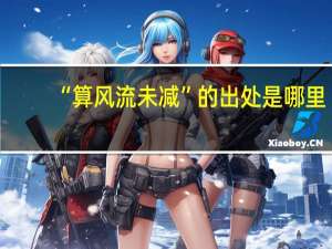 “算风流未减”的出处是哪里