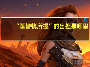 “箠辔慎所操”的出处是哪里