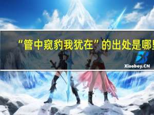 “管中窥豹我犹在”的出处是哪里
