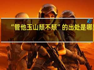 “管他玉山颓不颓”的出处是哪里