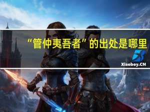 “管仲夷吾者”的出处是哪里