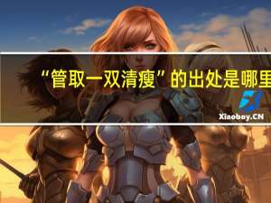 “管取一双清瘦”的出处是哪里