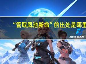 “管取凤池新命”的出处是哪里