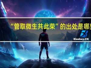 “管取微生共此荣”的出处是哪里