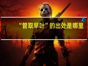 “管取早叶”的出处是哪里