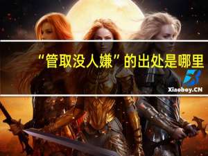 “管取没人嫌”的出处是哪里