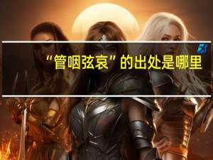 “管咽弦哀”的出处是哪里